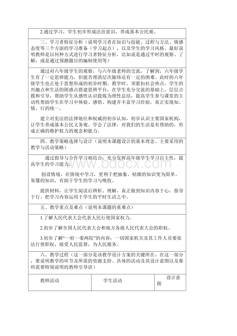 最新部编人教版六年级上册道德与法治《国家机构有哪些》第三课时表格式教案.docx_第2页