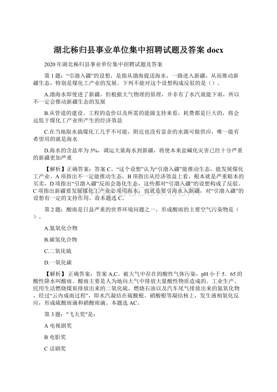 湖北秭归县事业单位集中招聘试题及答案docx.docx_第1页