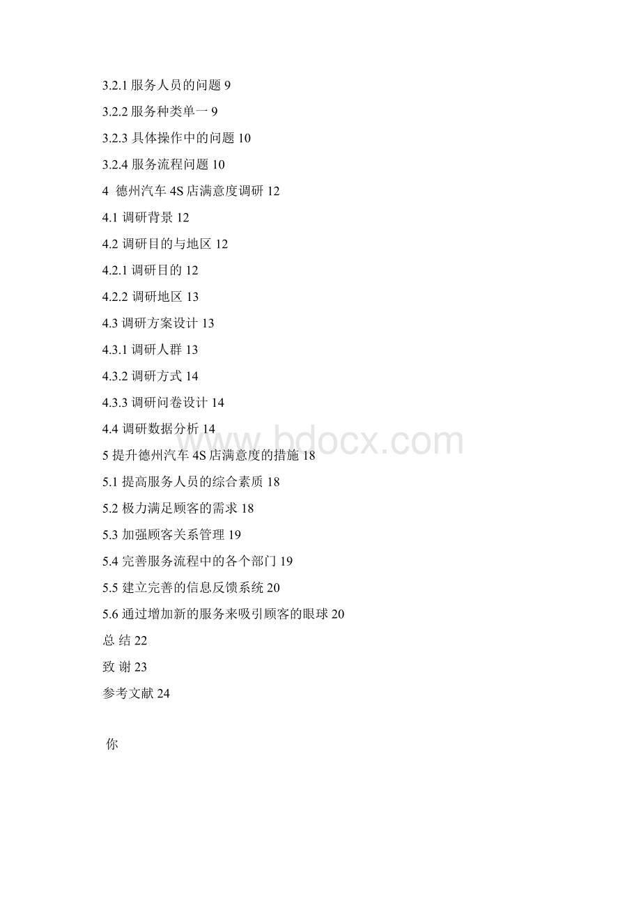 德州汽车4S店服务满意度研究.docx_第2页