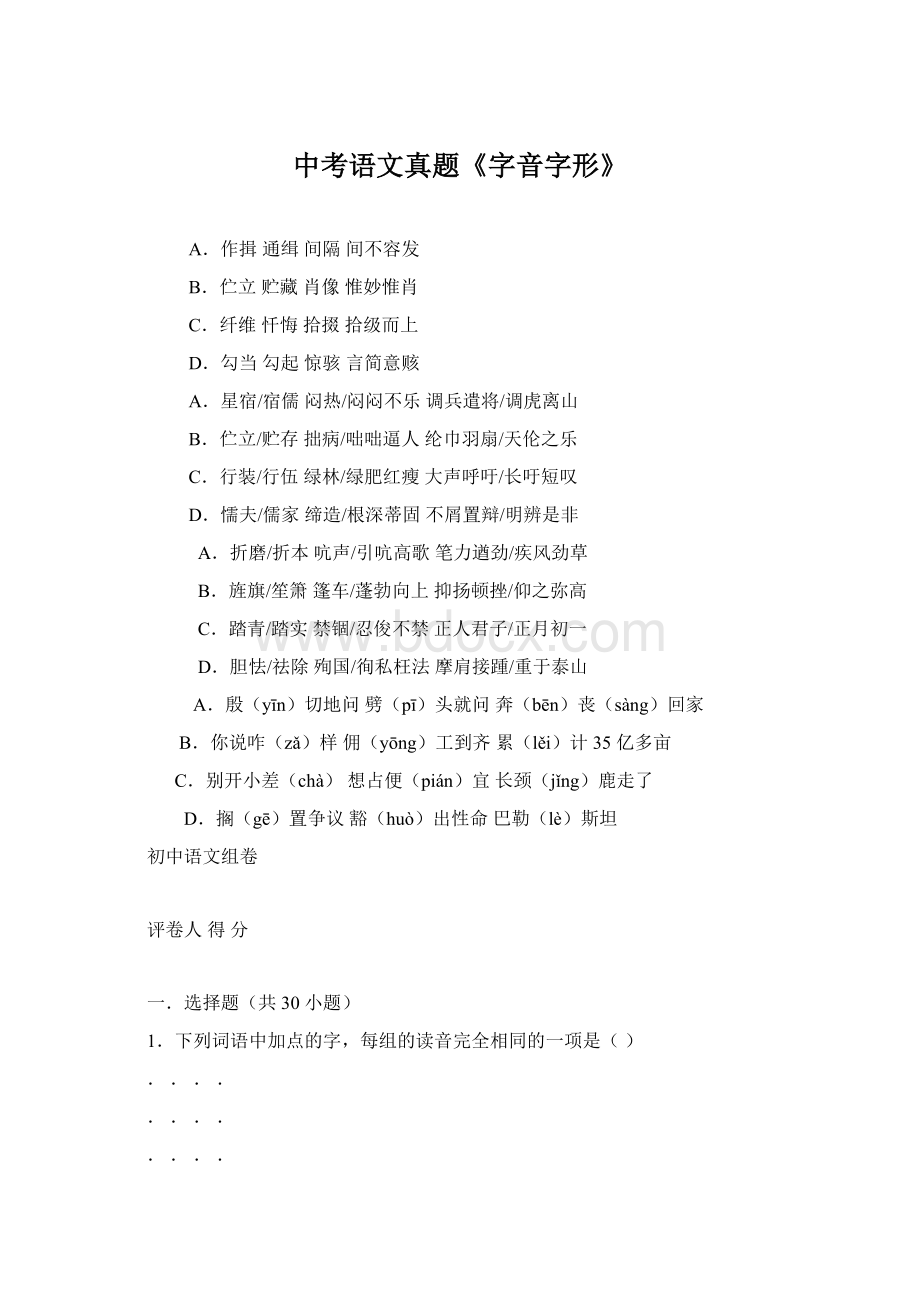 中考语文真题《字音字形》.docx_第1页