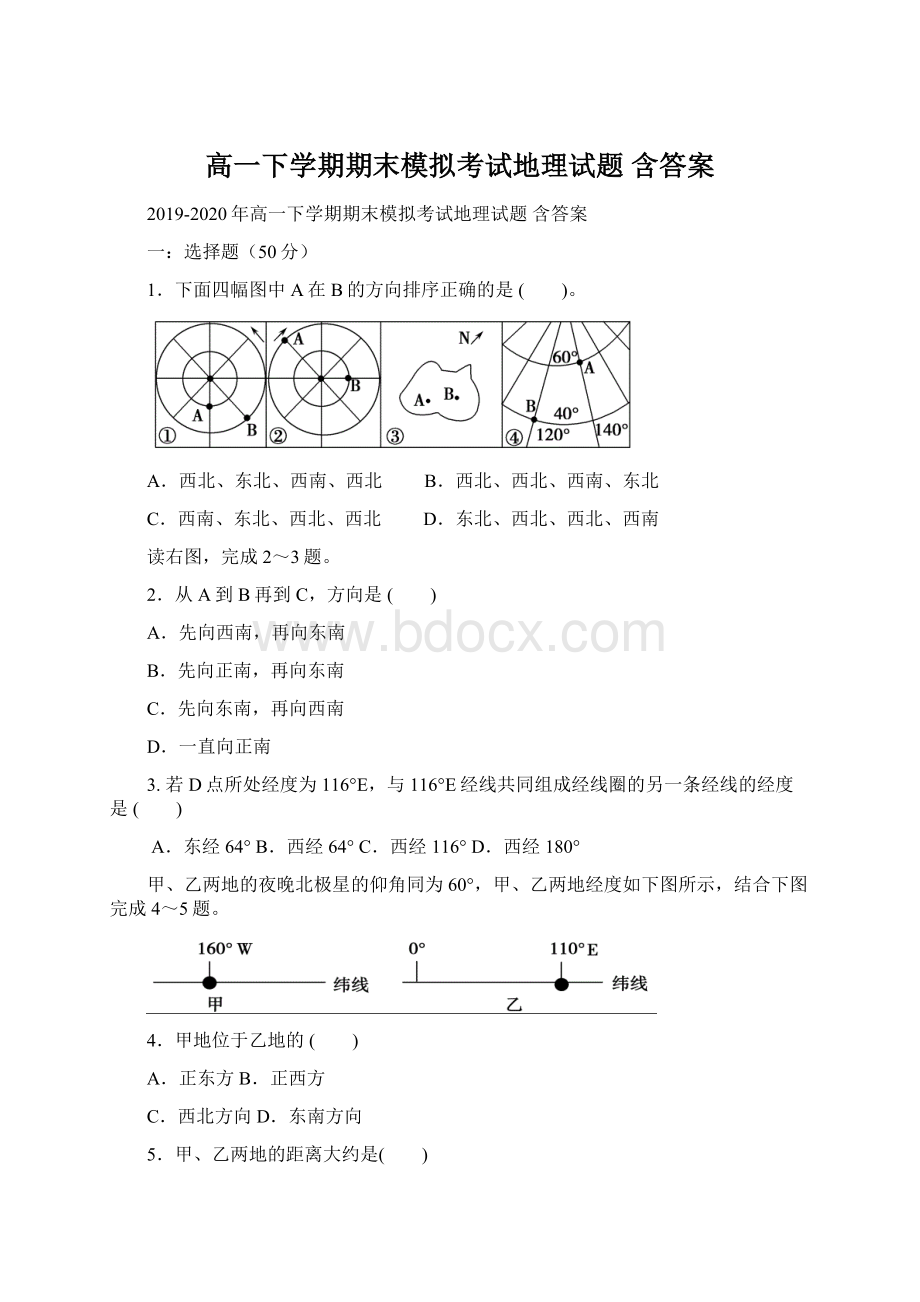 高一下学期期末模拟考试地理试题 含答案Word格式.docx_第1页