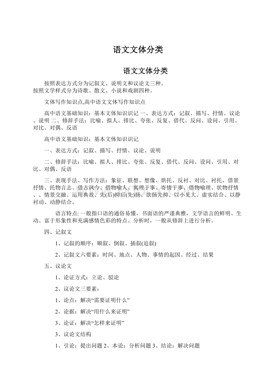 语文文体分类Word文件下载.docx