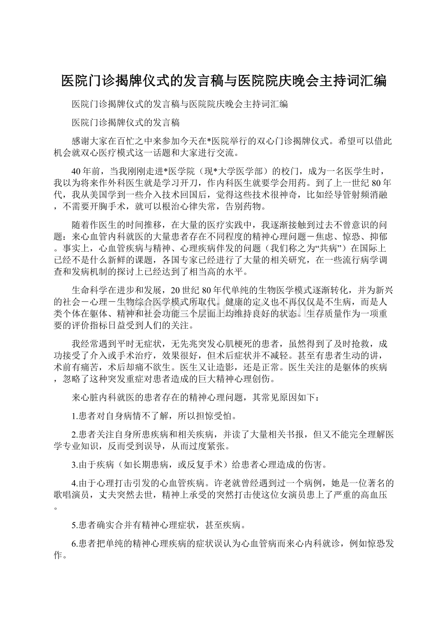 医院门诊揭牌仪式的发言稿与医院院庆晚会主持词汇编.docx_第1页