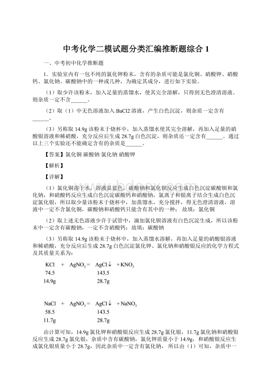 中考化学二模试题分类汇编推断题综合1.docx