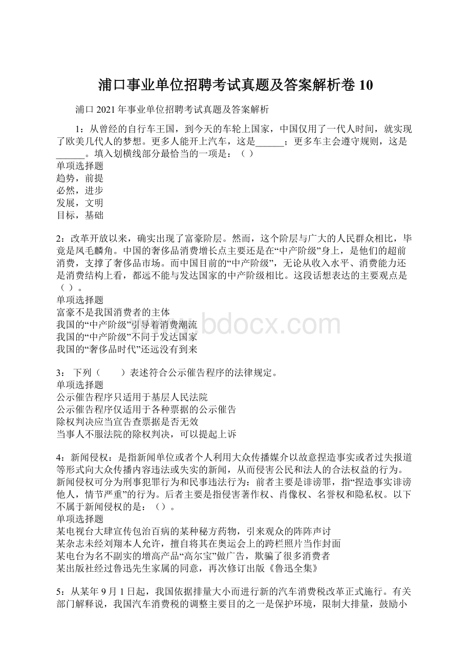 浦口事业单位招聘考试真题及答案解析卷10文档格式.docx