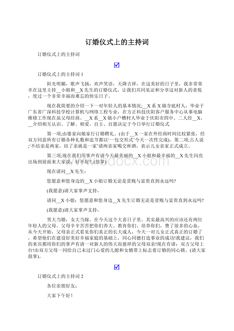 订婚仪式上的主持词Word格式.docx_第1页