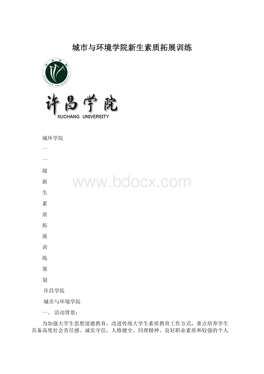 城市与环境学院新生素质拓展训练Word格式文档下载.docx