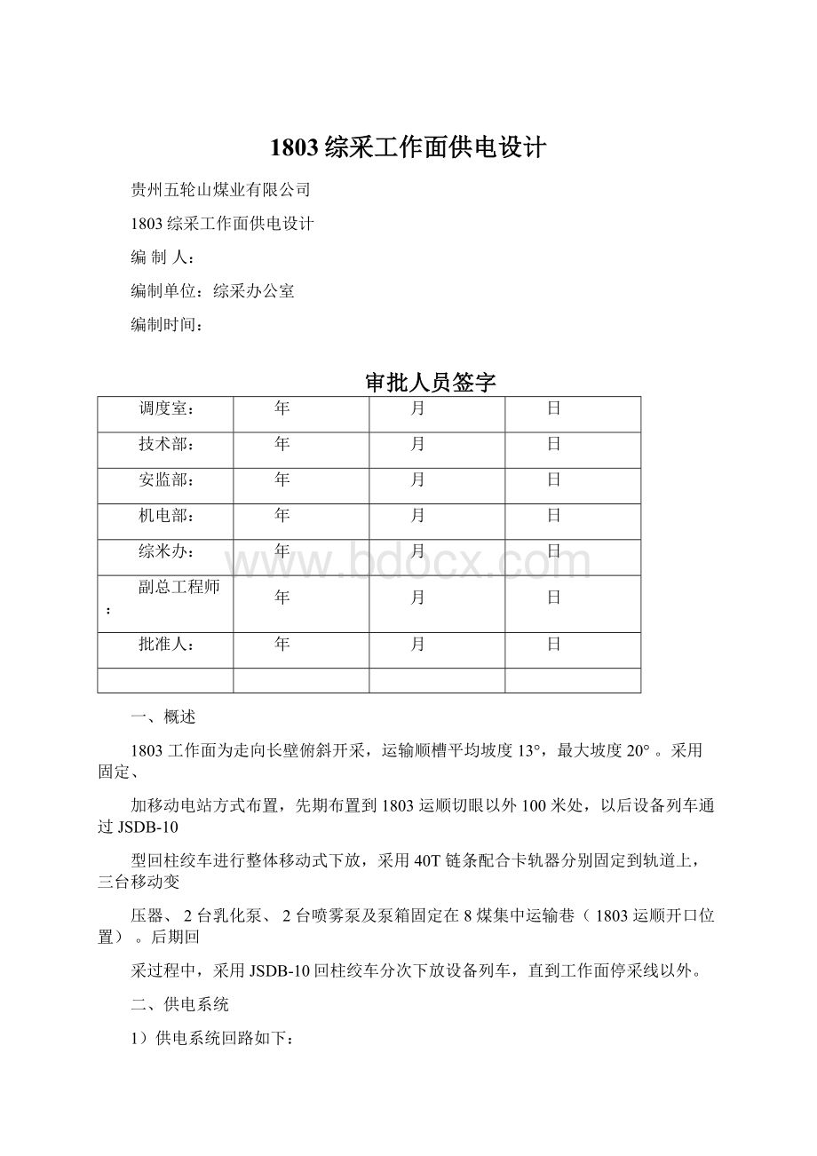 1803综采工作面供电设计.docx_第1页