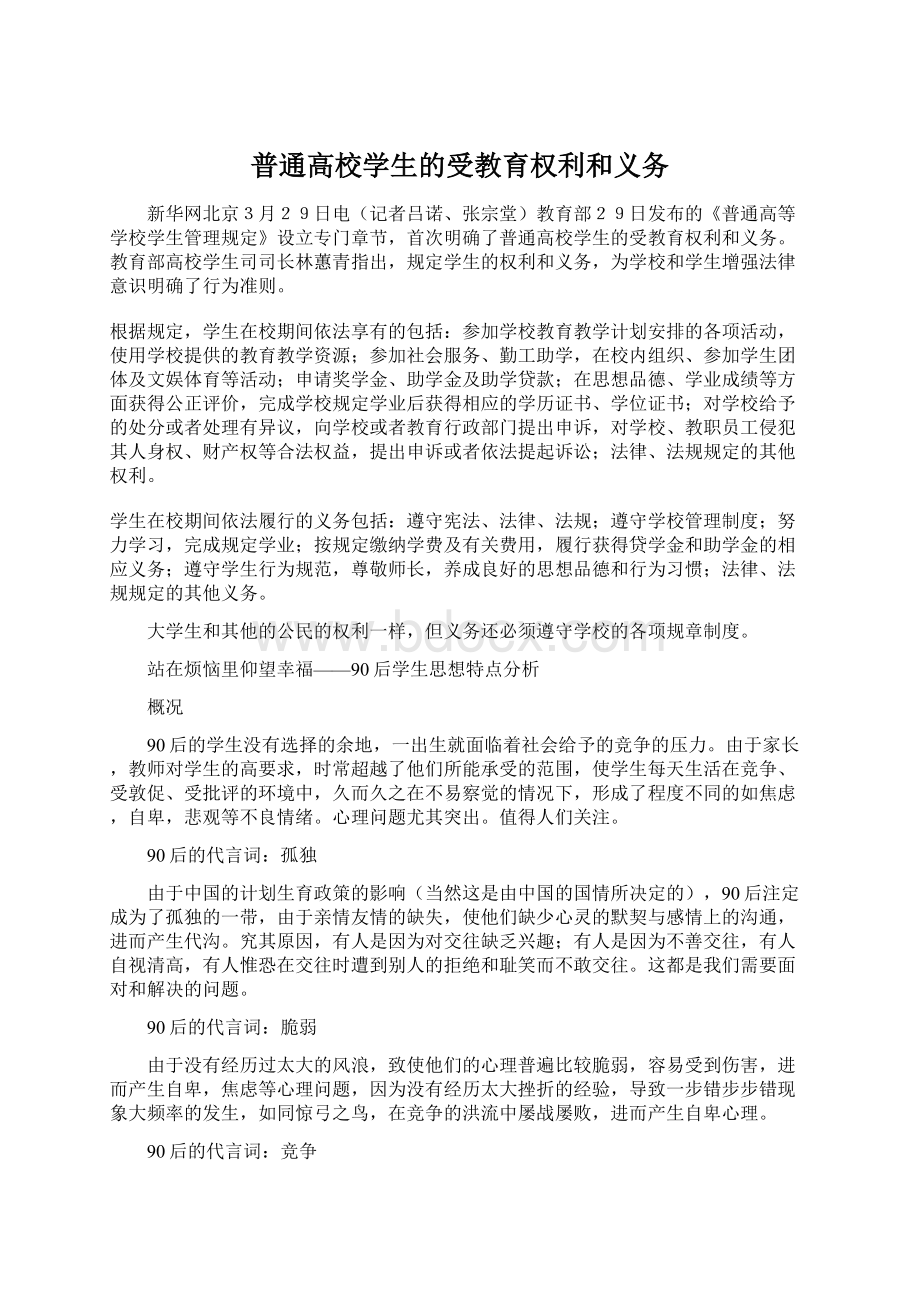 普通高校学生的受教育权利和义务.docx