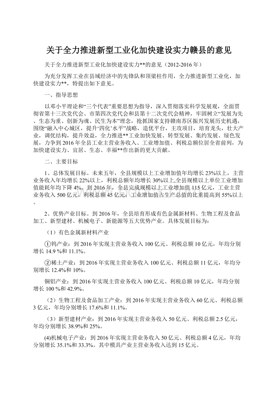 关于全力推进新型工业化加快建设实力赣县的意见Word格式.docx