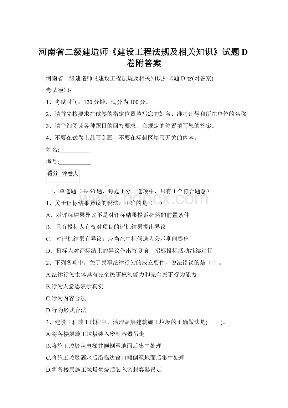 河南省二级建造师《建设工程法规及相关知识》试题D卷附答案.docx