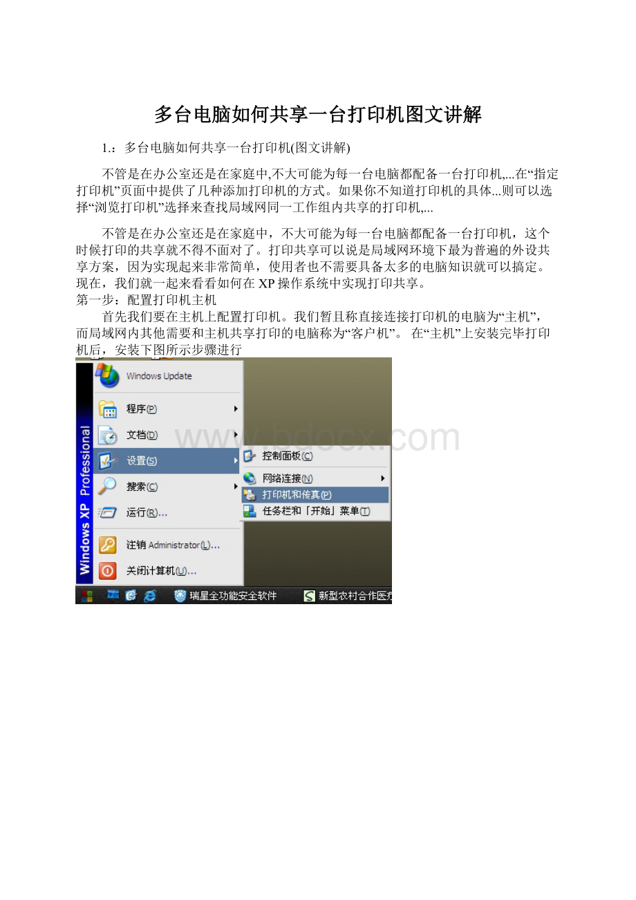 多台电脑如何共享一台打印机图文讲解.docx