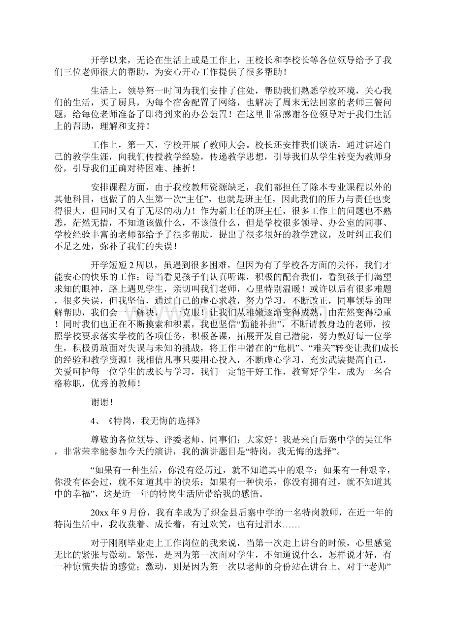 优秀特岗教师演讲稿演讲稿.docx_第3页