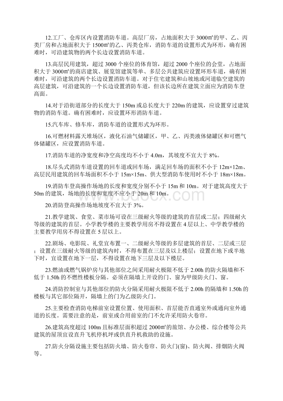 消防安全技术综合能力重点Word格式文档下载.docx_第2页