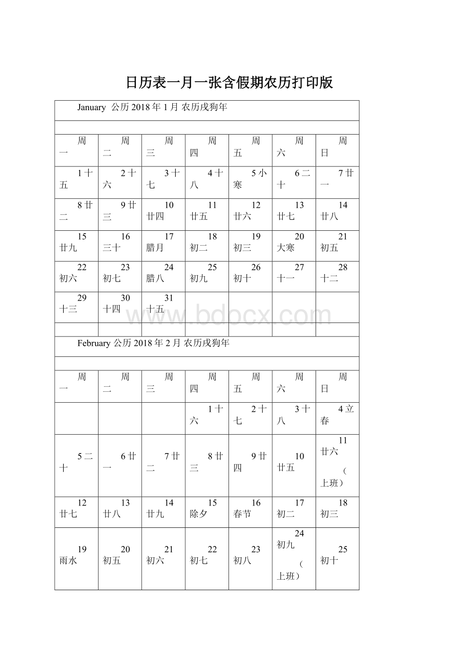 日历表一月一张含假期农历打印版.docx