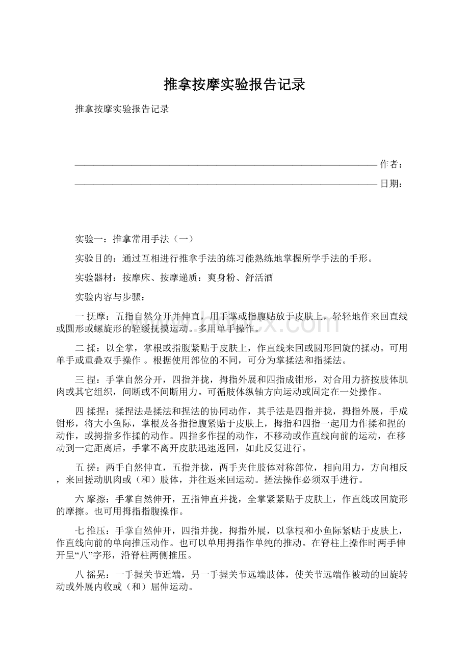 推拿按摩实验报告记录.docx_第1页