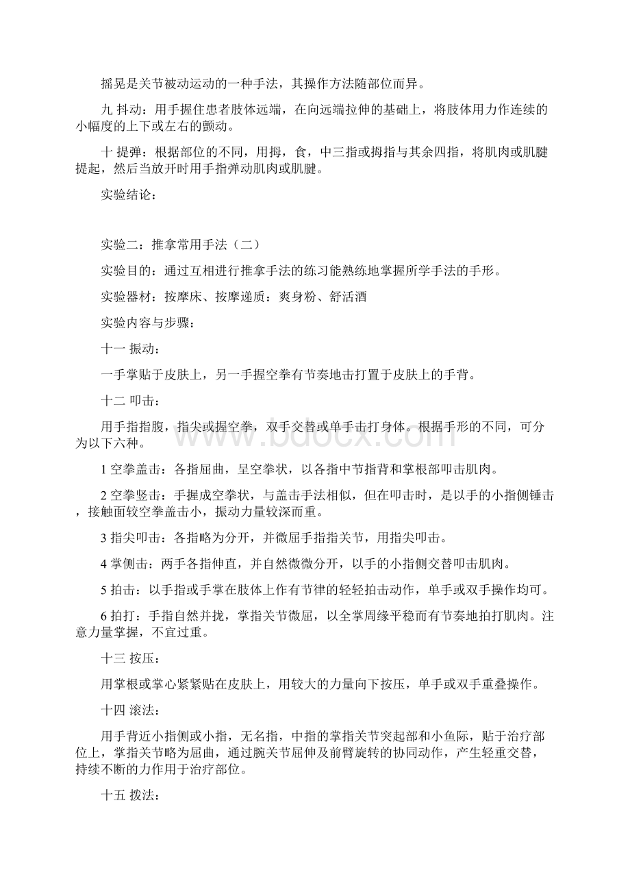 推拿按摩实验报告记录.docx_第2页