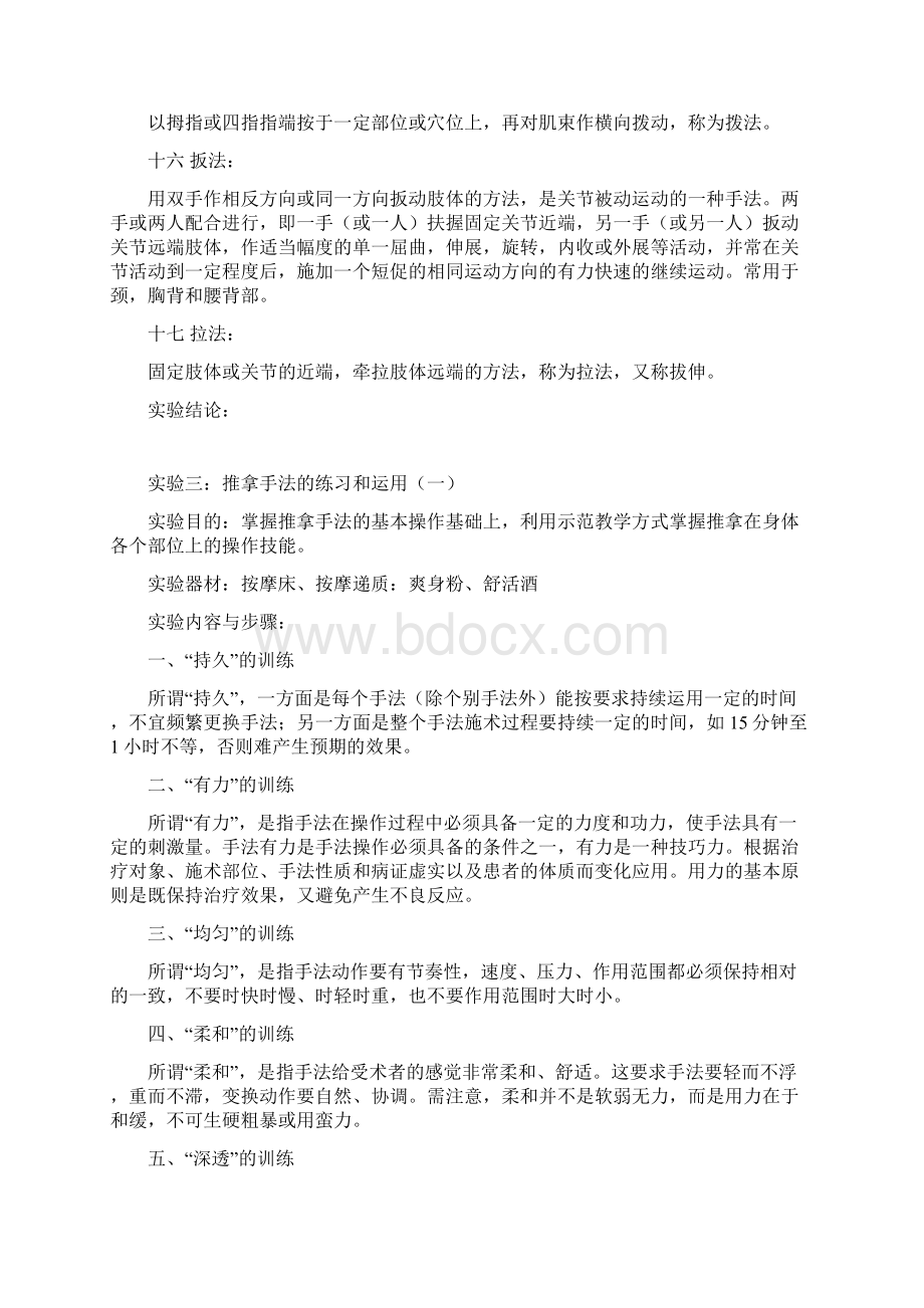 推拿按摩实验报告记录.docx_第3页