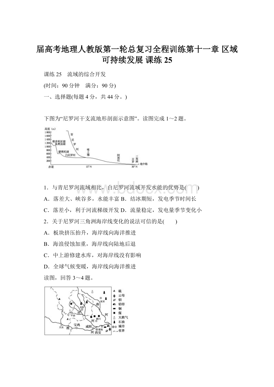 届高考地理人教版第一轮总复习全程训练第十一章 区域可持续发展 课练25文档格式.docx