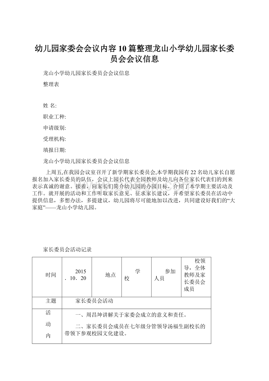 幼儿园家委会会议内容10篇整理龙山小学幼儿园家长委员会会议信息文档格式.docx_第1页