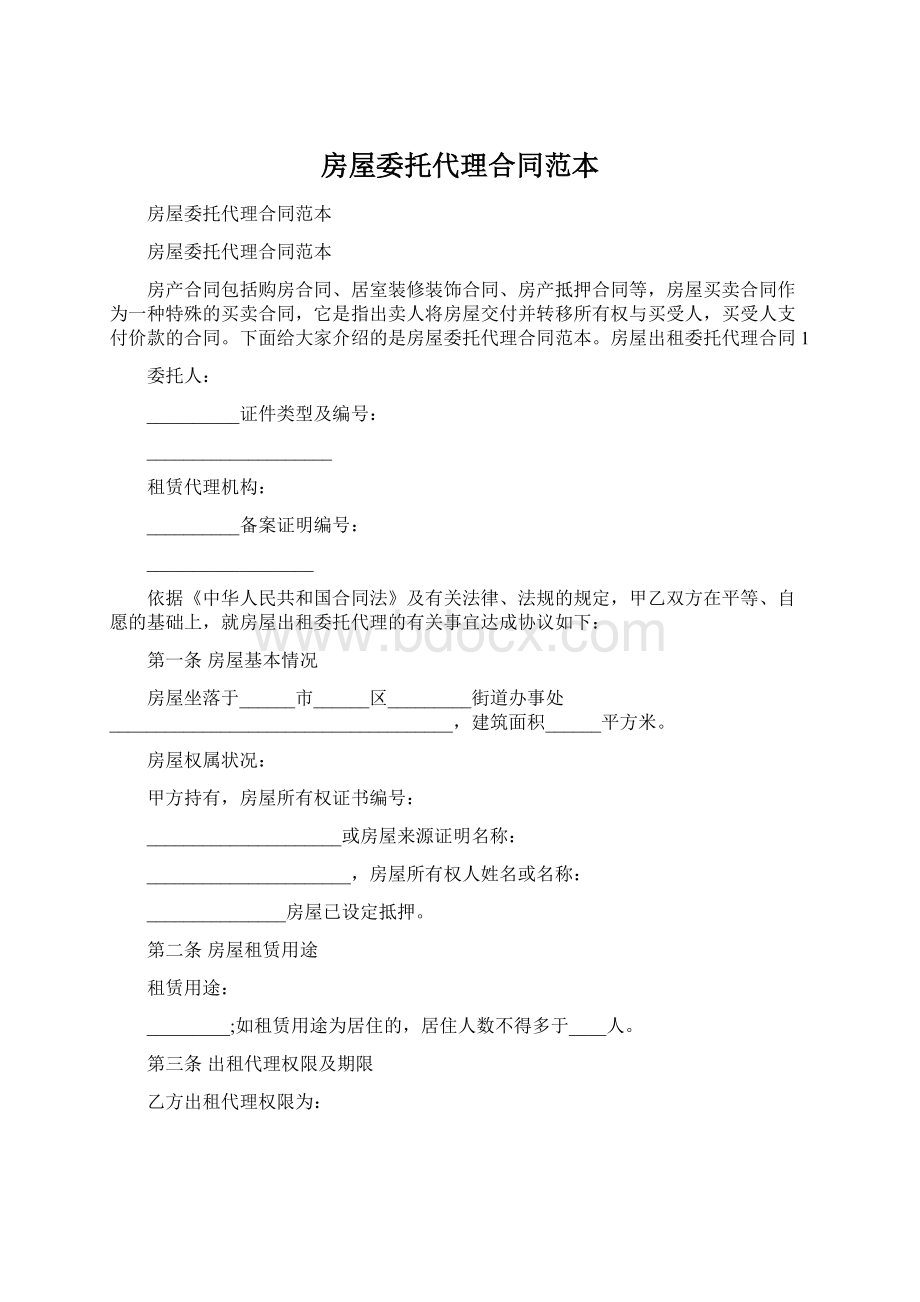 房屋委托代理合同范本Word文档格式.docx_第1页