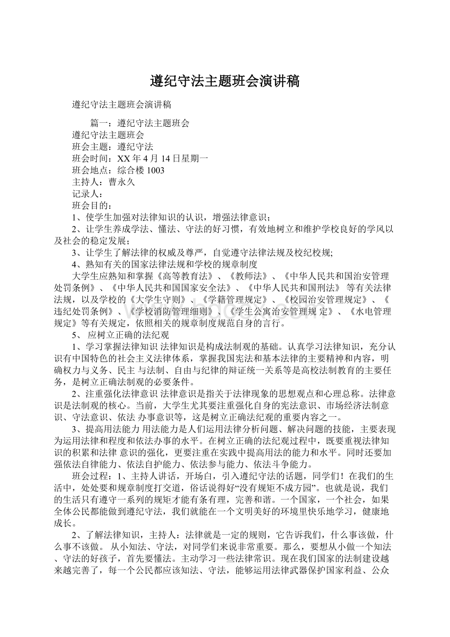 遵纪守法主题班会演讲稿Word格式文档下载.docx_第1页