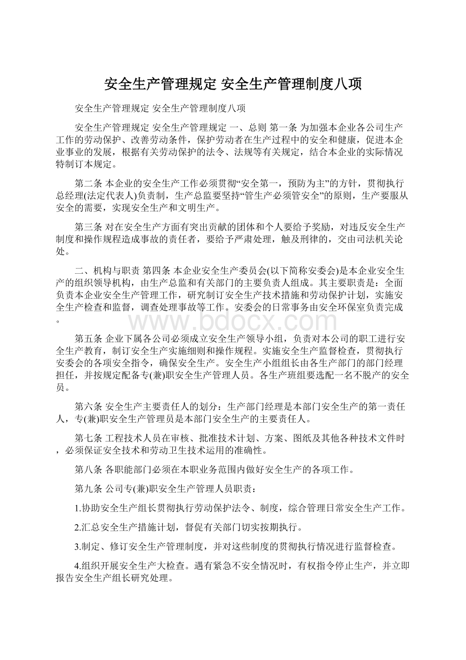 安全生产管理规定 安全生产管理制度八项.docx