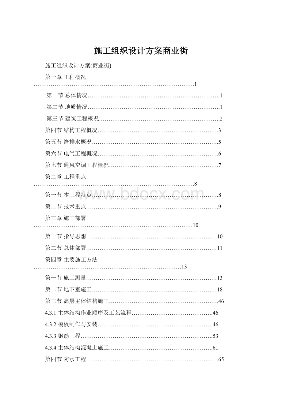 施工组织设计方案商业街.docx_第1页