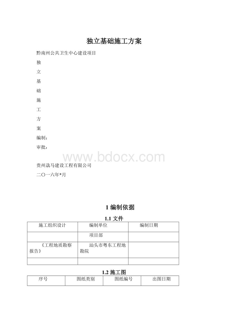 独立基础施工方案Word下载.docx