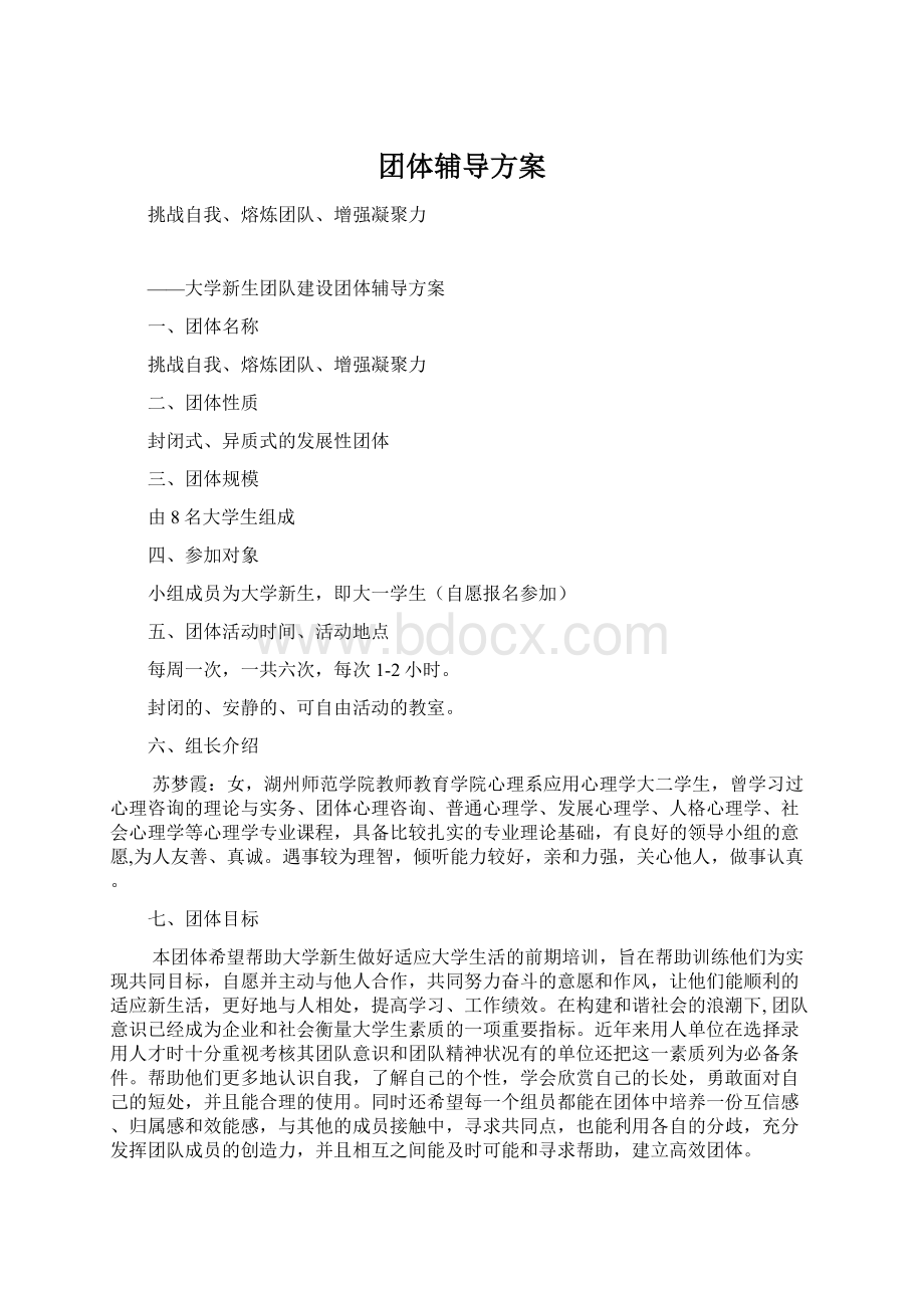 团体辅导方案文档格式.docx