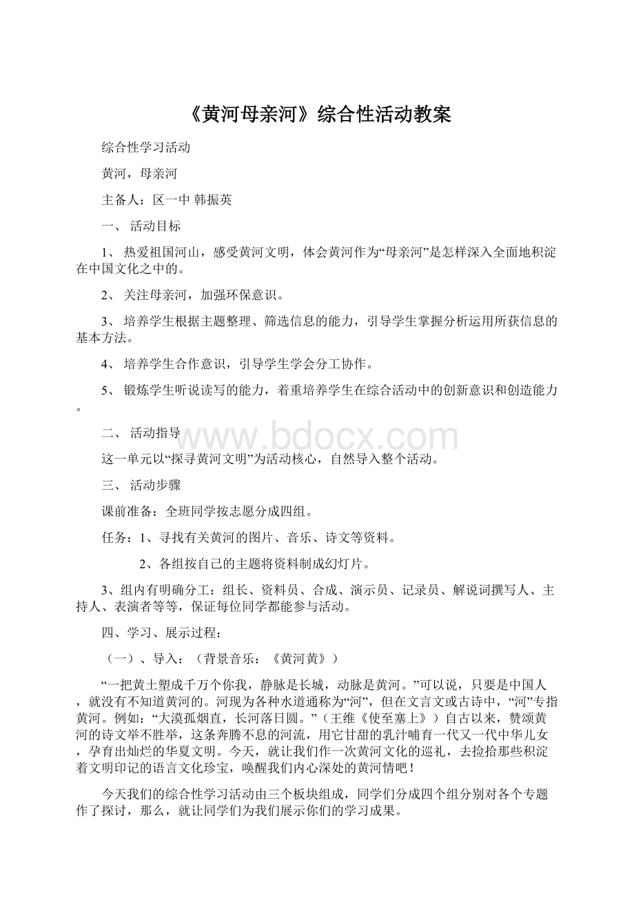 《黄河母亲河》综合性活动教案.docx