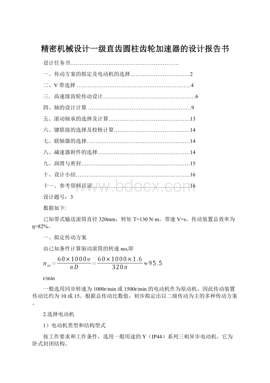 精密机械设计一级直齿圆柱齿轮加速器的设计报告书文档格式.docx