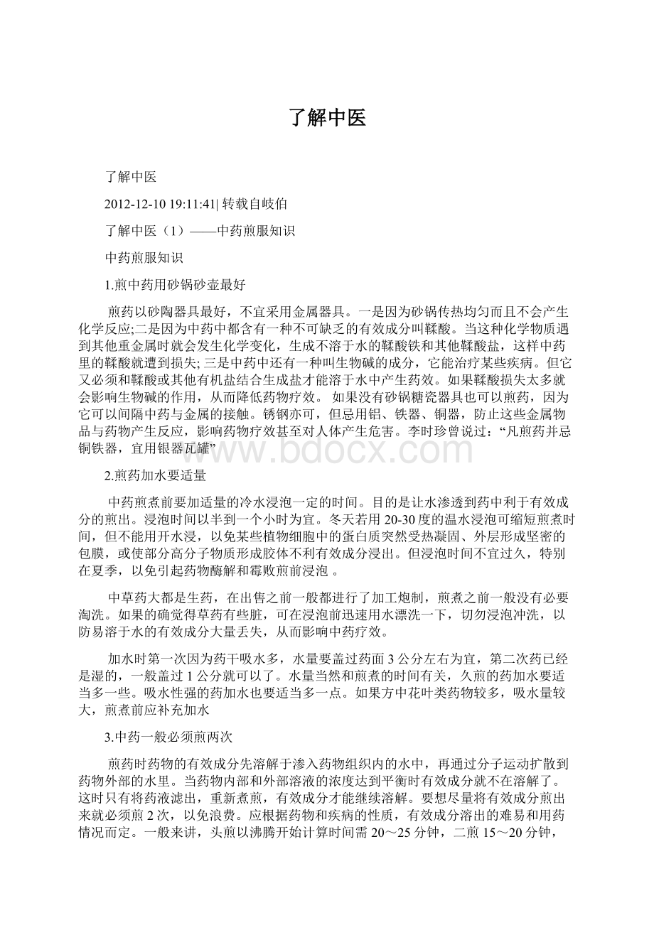 了解中医Word格式文档下载.docx_第1页