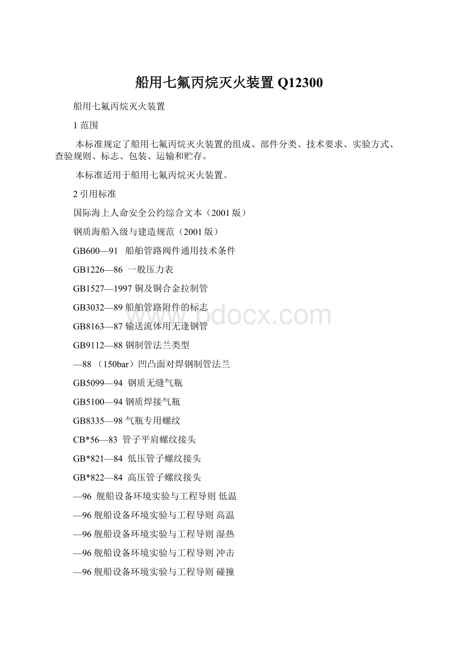 船用七氟丙烷灭火装置Q12300Word格式文档下载.docx_第1页