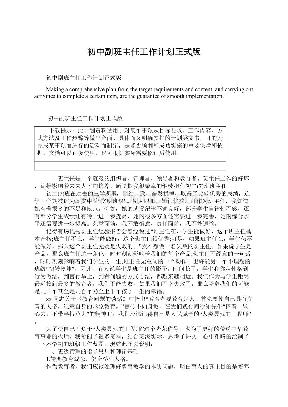 初中副班主任工作计划正式版Word格式文档下载.docx