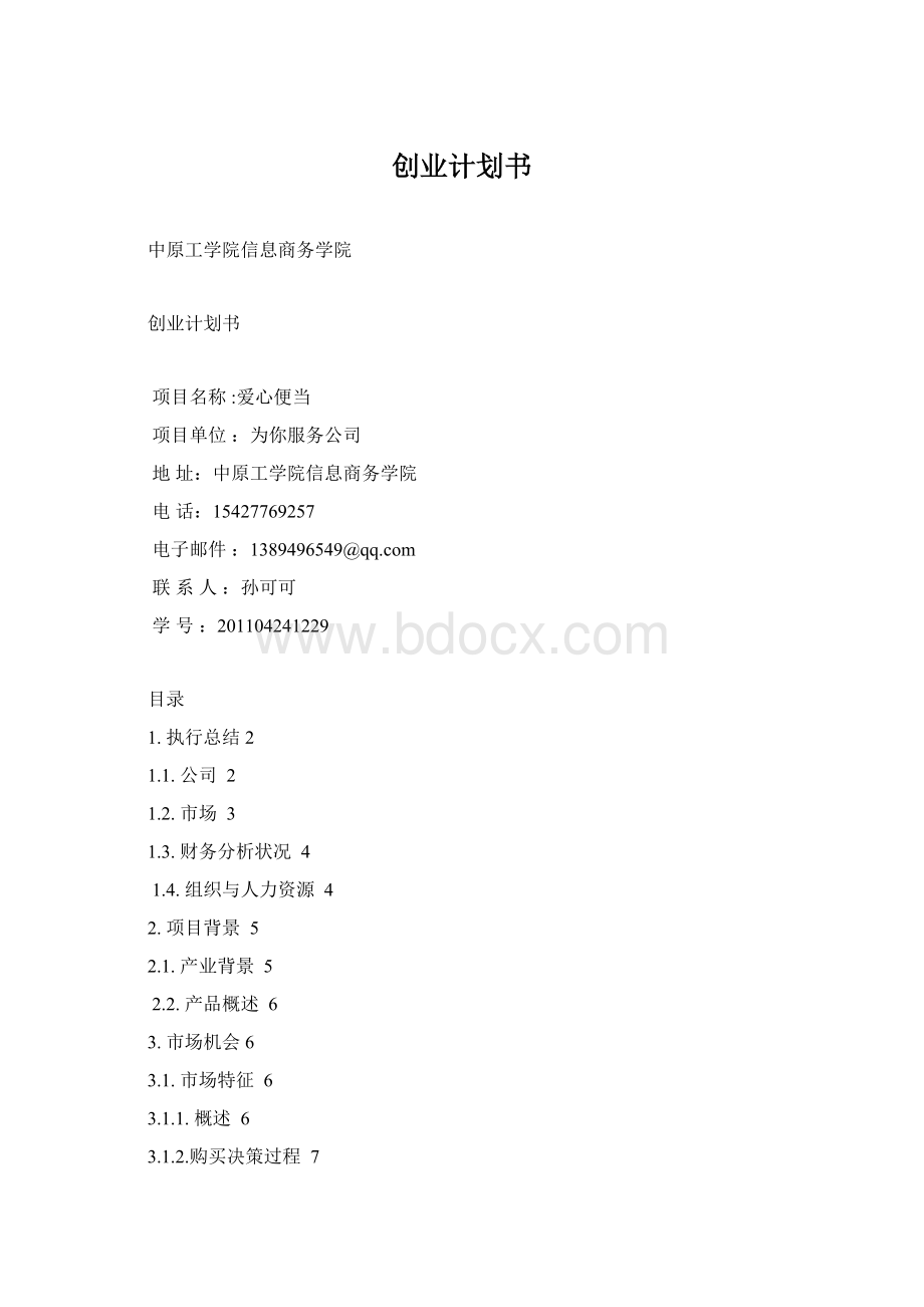 创业计划书.docx_第1页