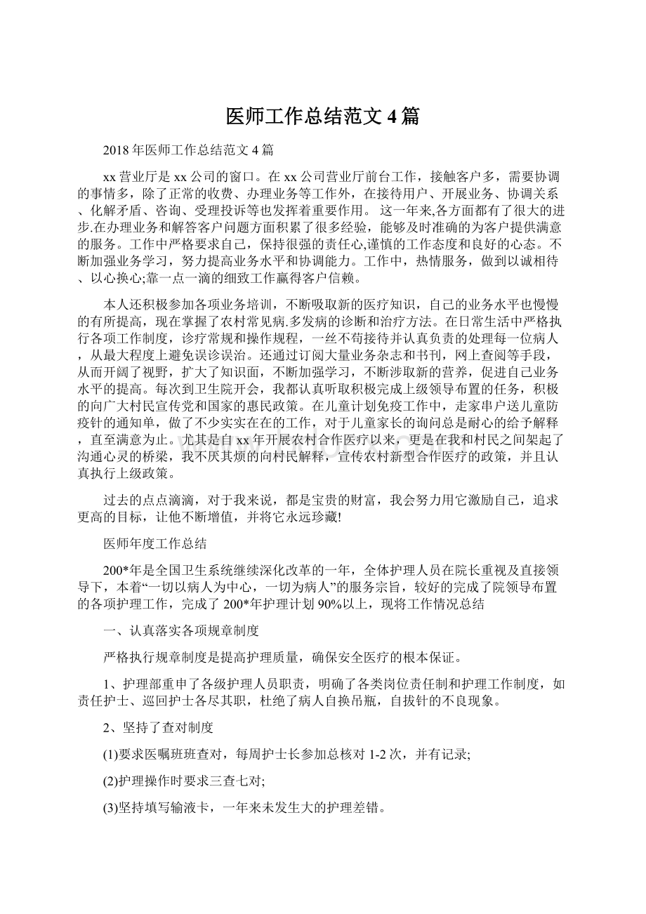 医师工作总结范文4篇Word文档格式.docx