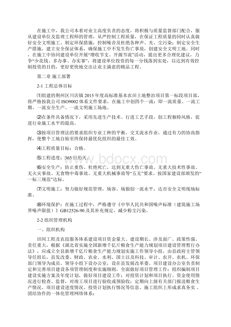 荆州区川店镇高标准基本农田土地整治项目第一标段施工组织设计1Word格式文档下载.docx_第2页