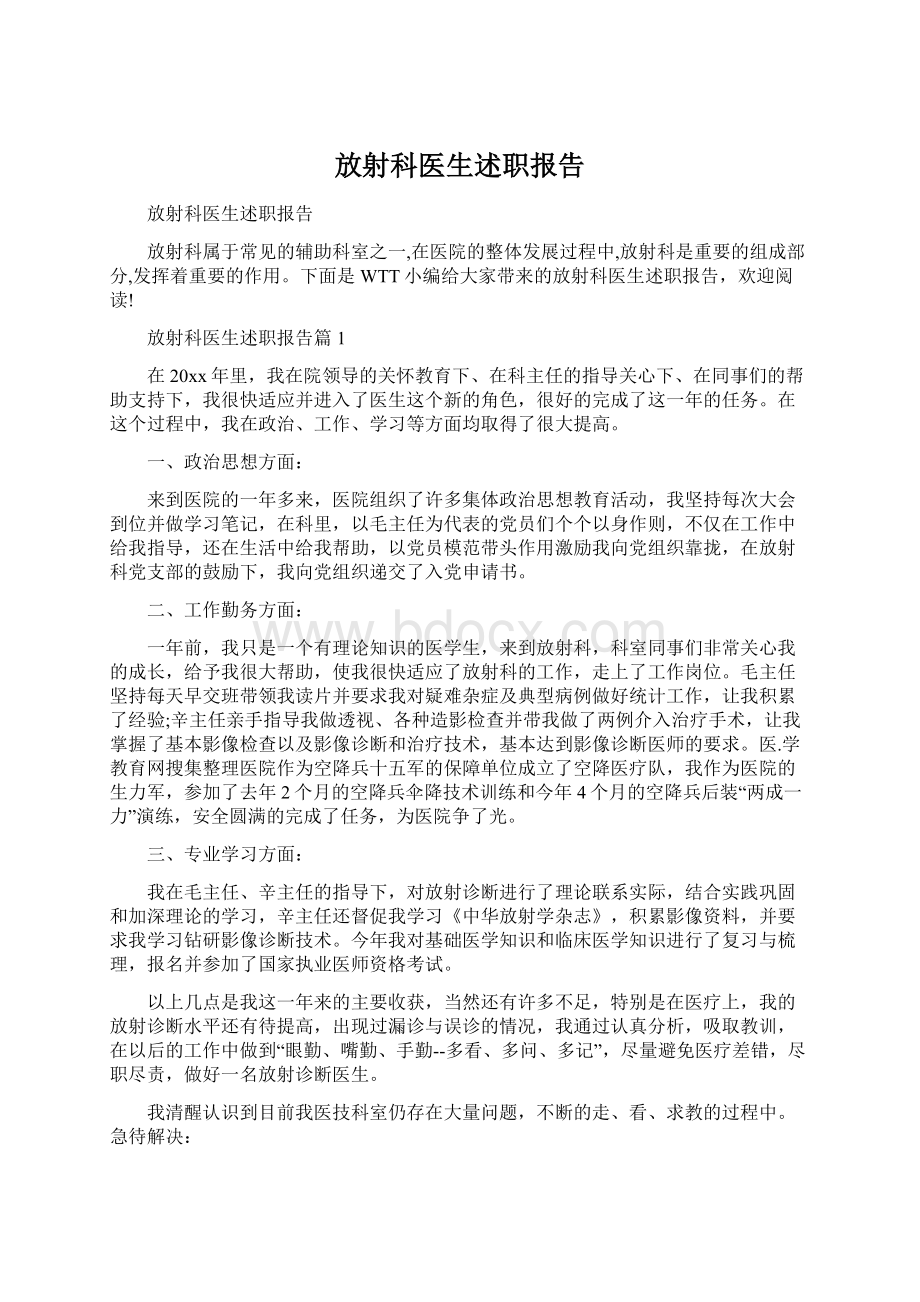 放射科医生述职报告文档格式.docx