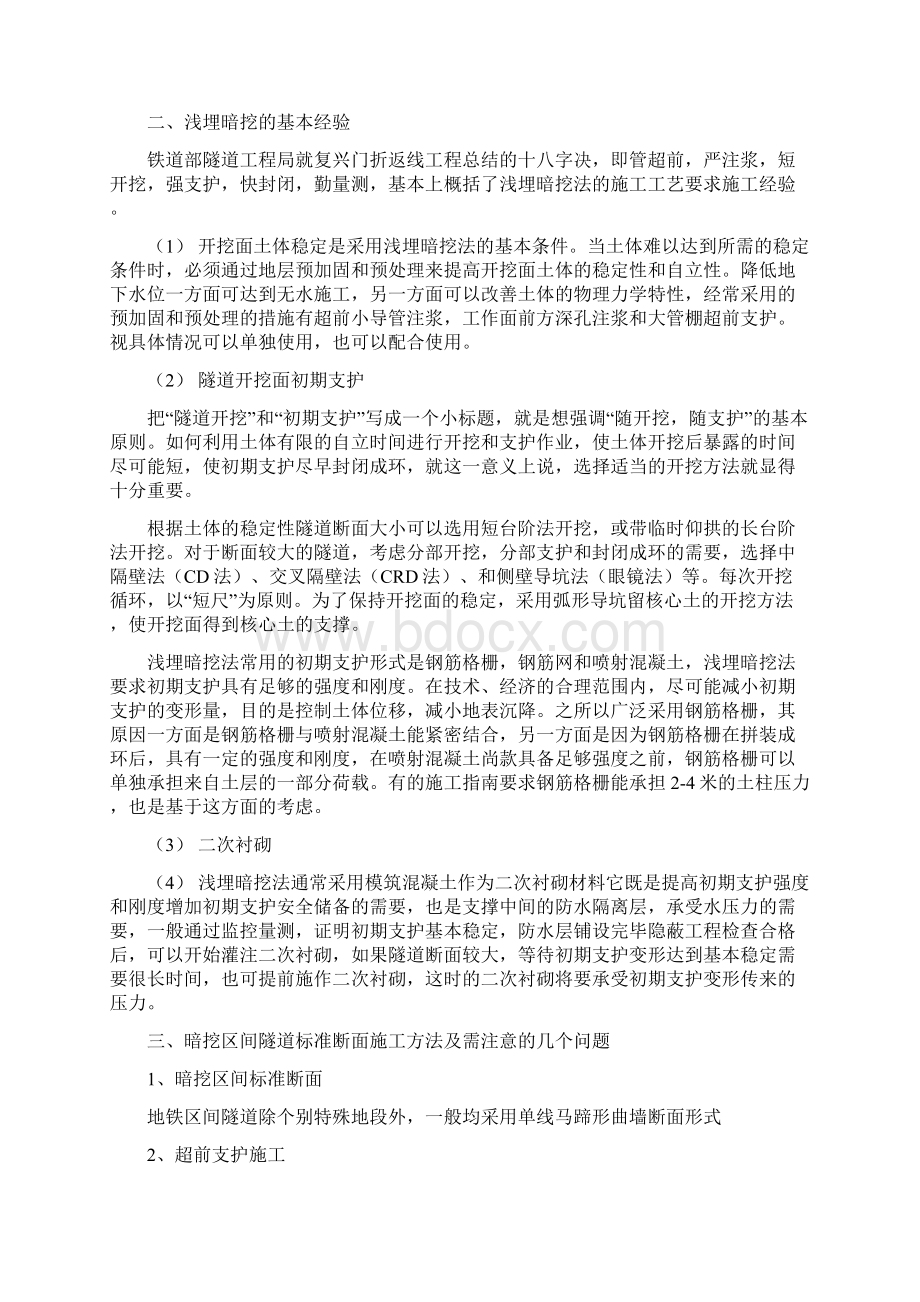 地铁施工技术及安全管理Word文档下载推荐.docx_第2页