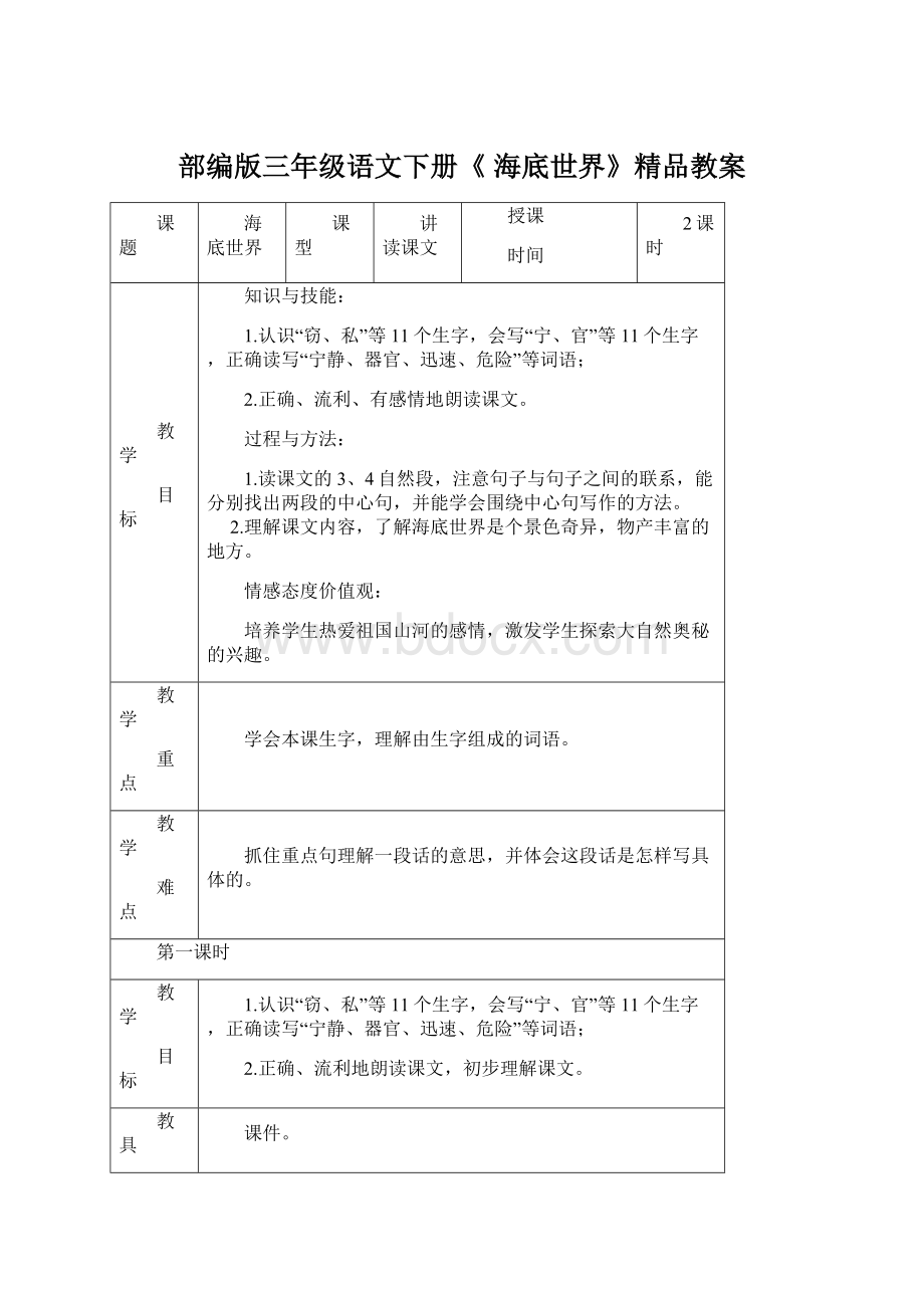 部编版三年级语文下册《 海底世界》精品教案.docx