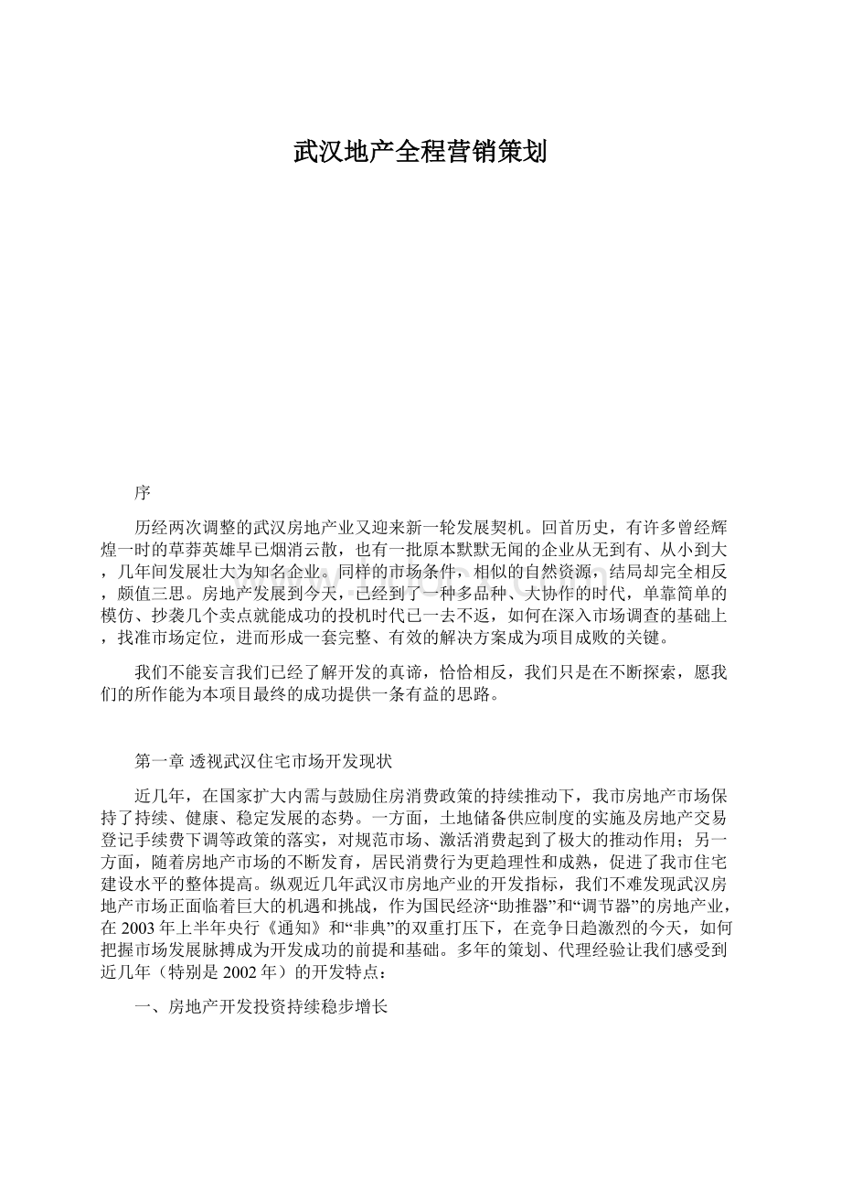 武汉地产全程营销策划Word格式.docx_第1页