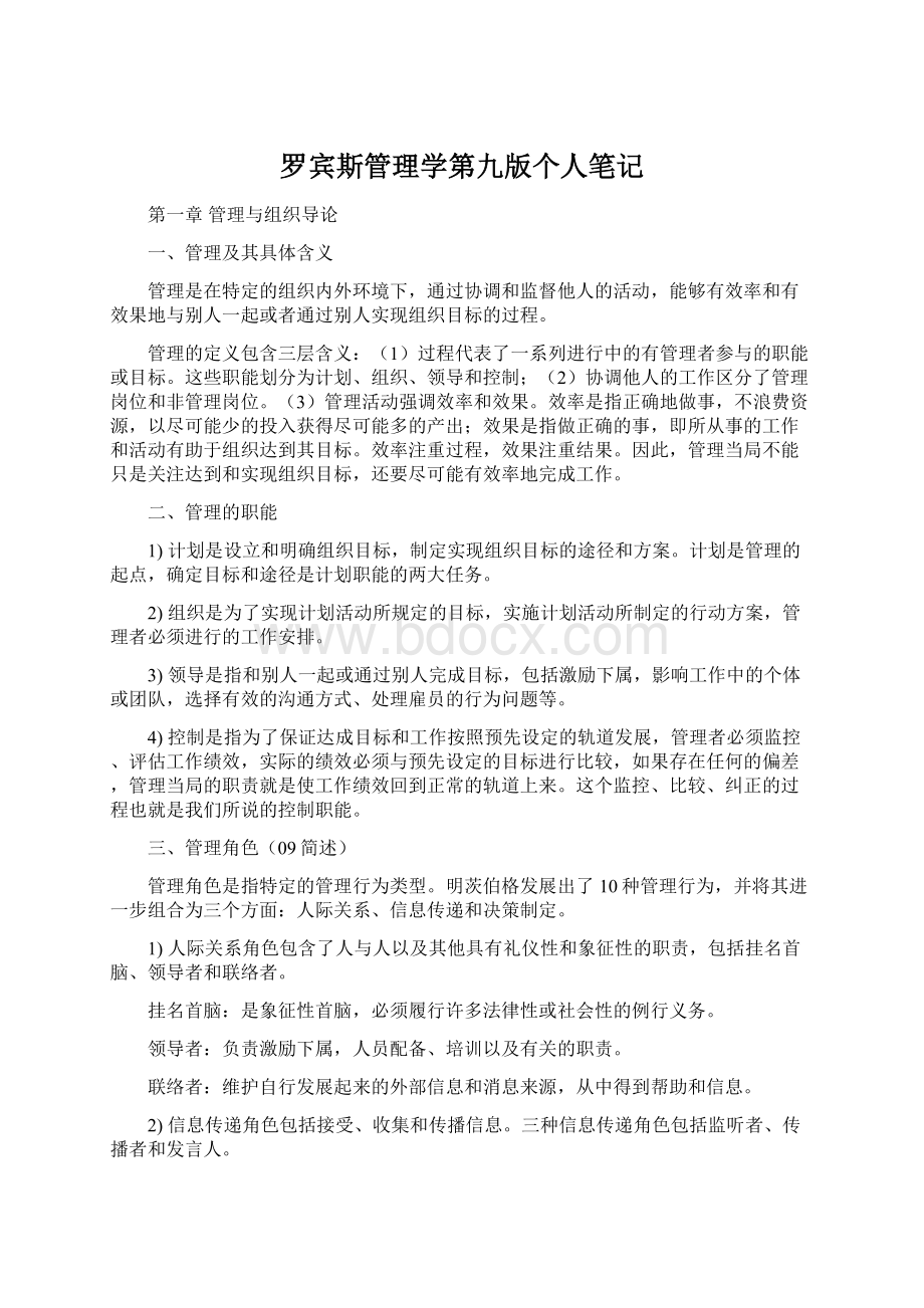 罗宾斯管理学第九版个人笔记Word文档格式.docx