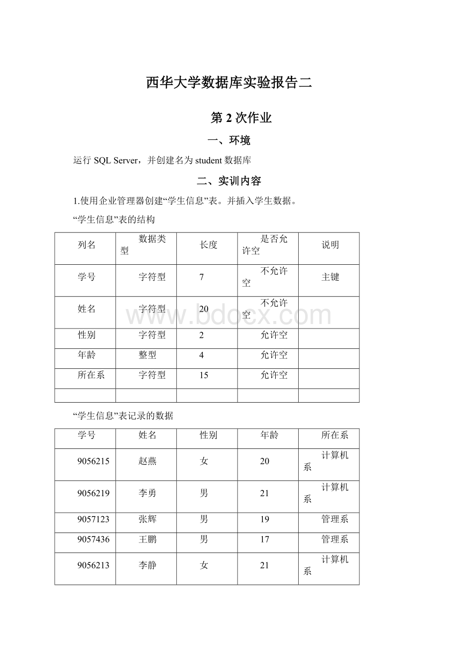 西华大学数据库实验报告二Word格式文档下载.docx_第1页