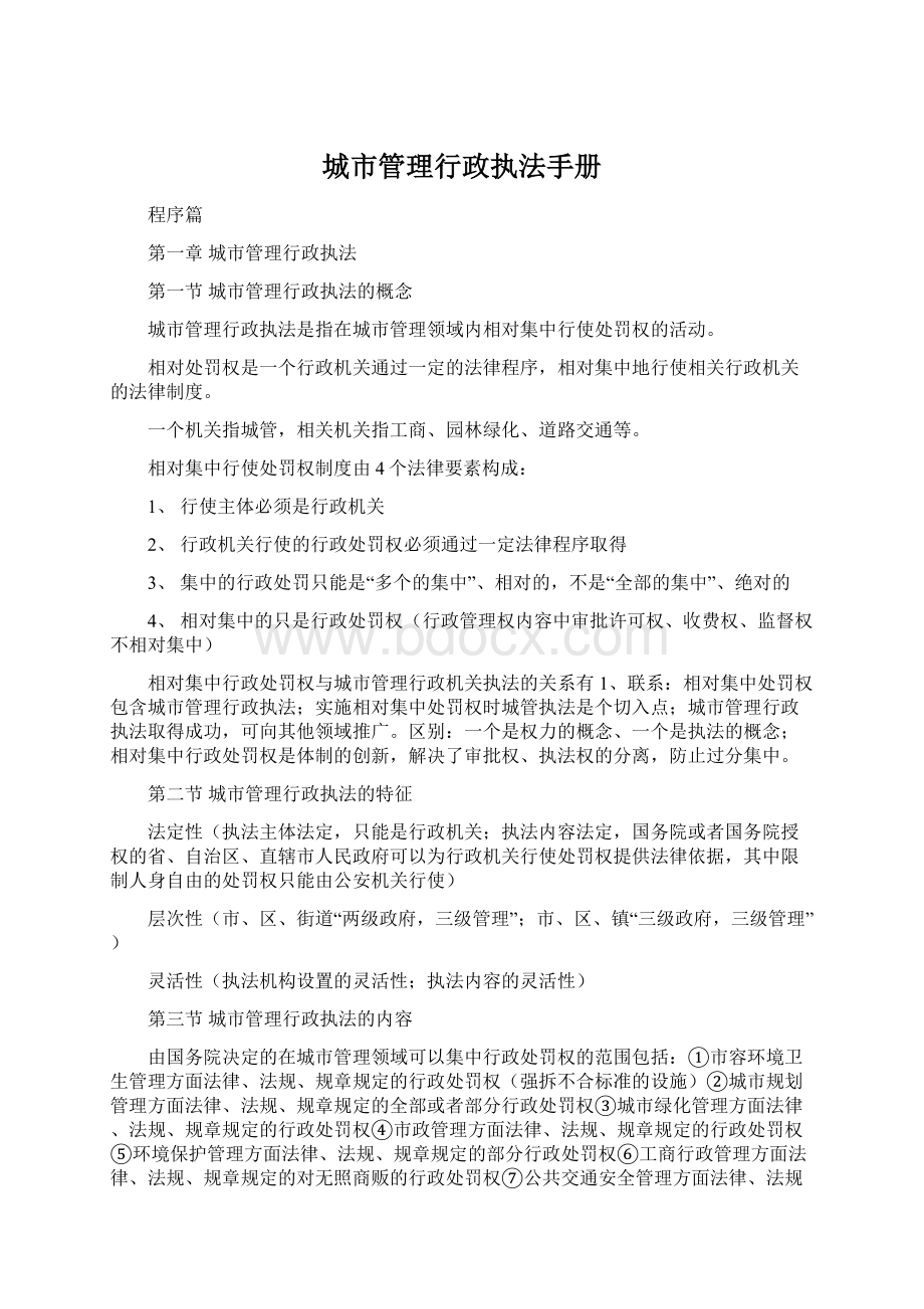 城市管理行政执法手册Word文档下载推荐.docx