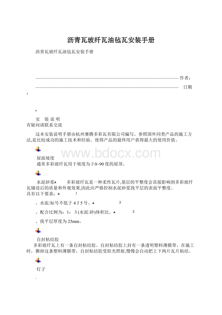 沥青瓦玻纤瓦油毡瓦安装手册文档格式.docx