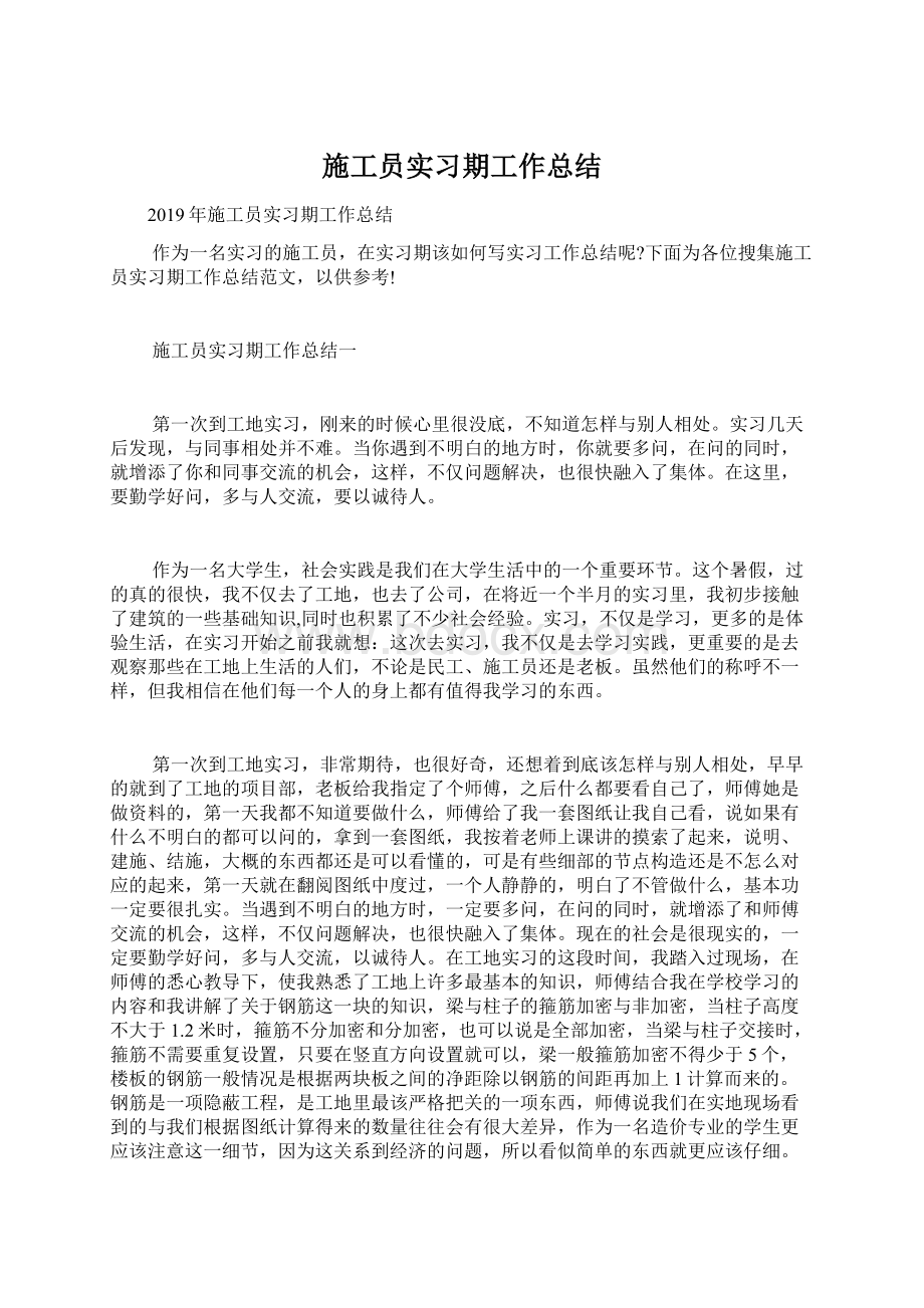 施工员实习期工作总结.docx_第1页