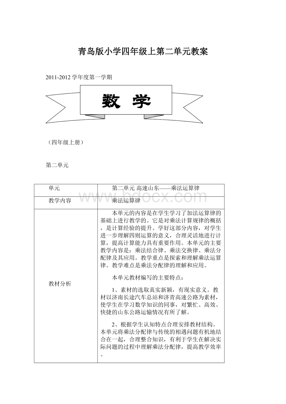 青岛版小学四年级上第二单元教案文档格式.docx_第1页