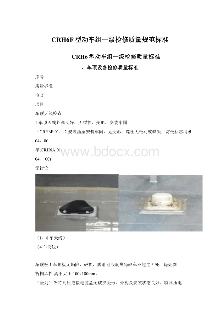 CRH6F型动车组一级检修质量规范标准Word文档下载推荐.docx