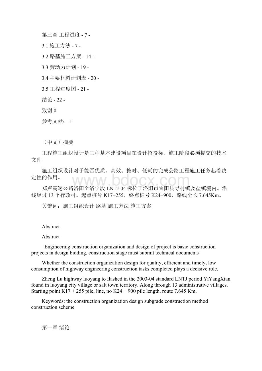 某高速公路施工组织设计毕业设计Word格式.docx_第2页